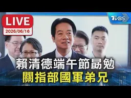 【LIVE】賴清德端午節勗勉 關指部國軍弟兄