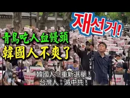 國際丟臉! 韓國人喊"重新選舉"青鳥超譯"滅中共"! 背後隱藏民進黨"最害怕的事"
